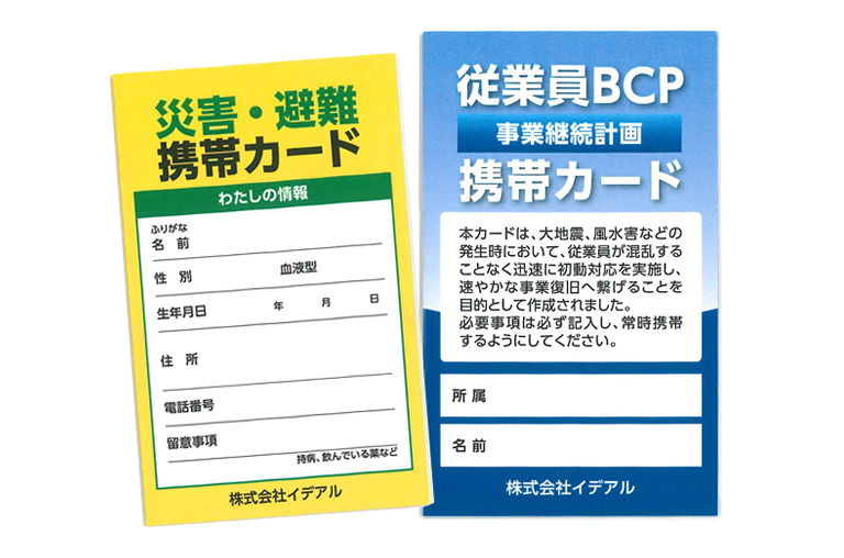 BCP・防災カード