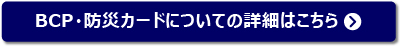 BCP・防災カードについてはこちら