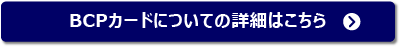 BCPカードについてはこちら