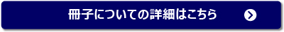 冊子についてはこちら