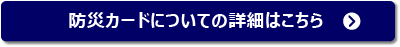 防災カードについてはこちら