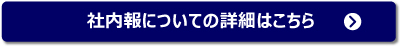 社内報についてはこちら