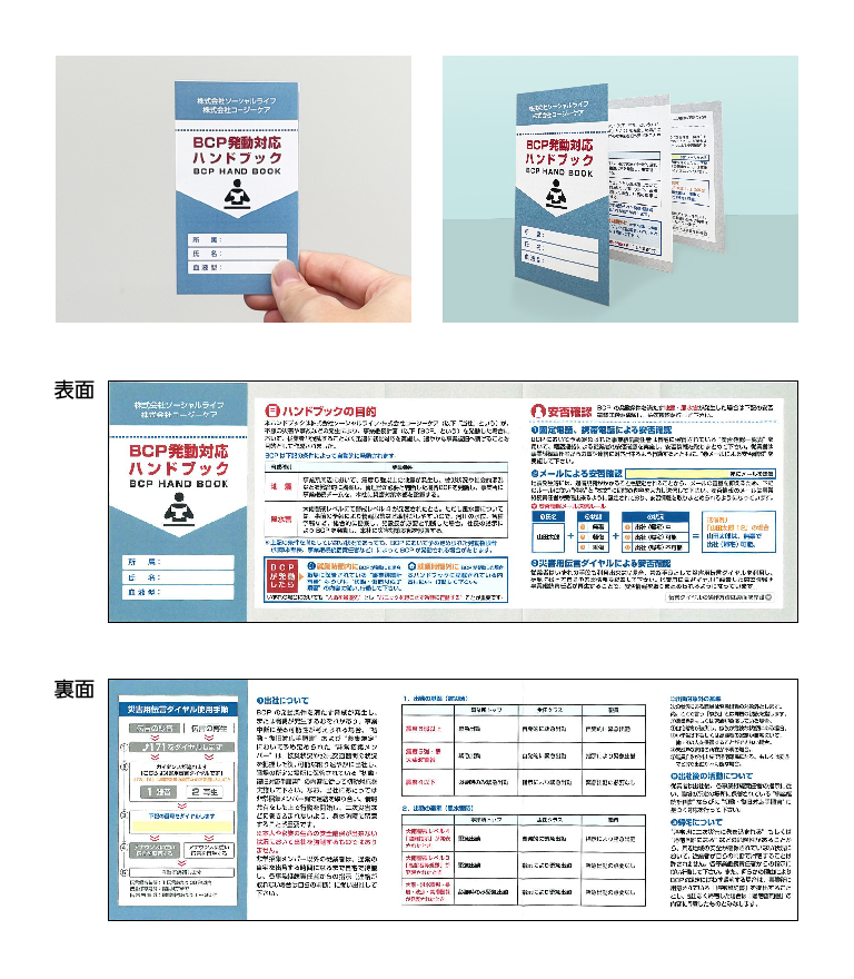 株式会社ソーシャルライフ様BCP・防災カード