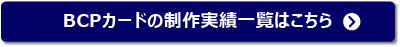 BCPカードの制作実績一覧はこちら